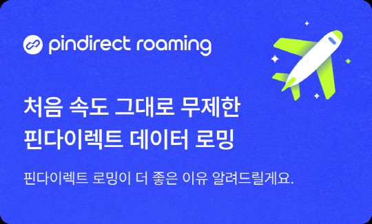 핀다이렉트 로밍 이미지. 스테이지파이브 제공